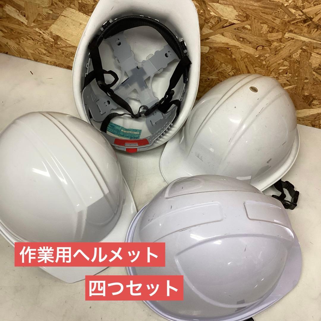 作業用ヘルメット　四つセット　飛来落下用・電気用　ホワイト　東洋物産（J65）