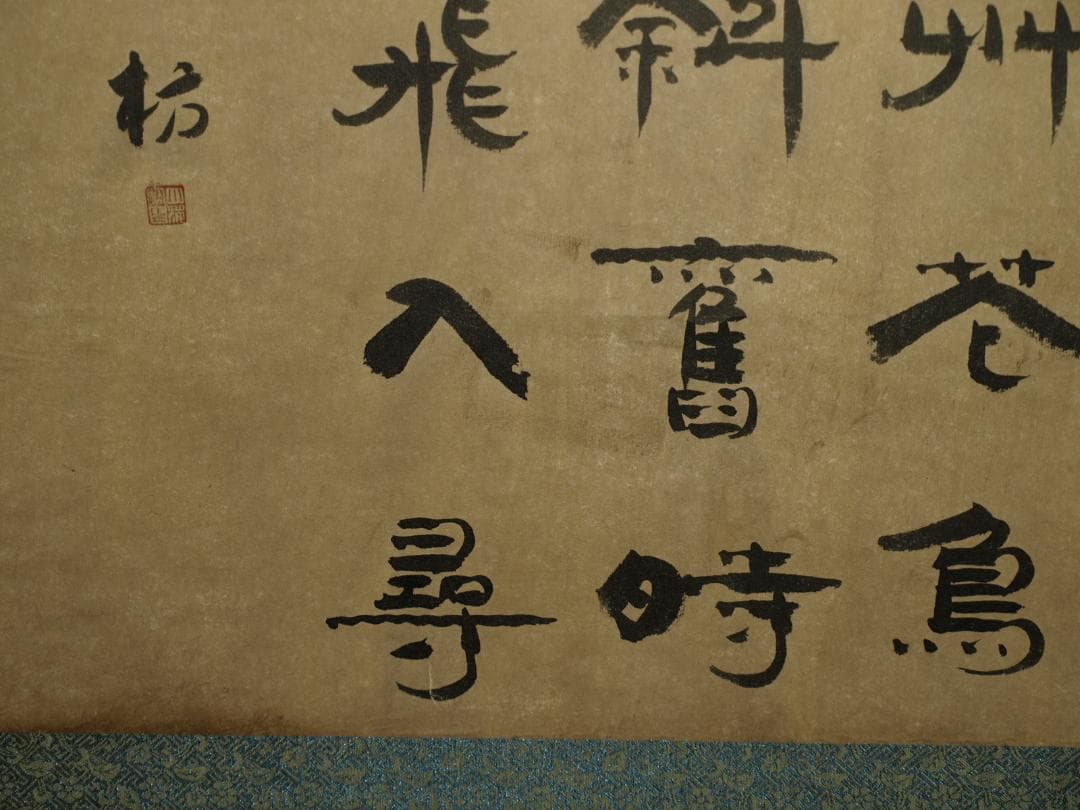 【骨董掛け軸】人物図 中国　五代 肉筆保證 掛け軸BD262A12-2