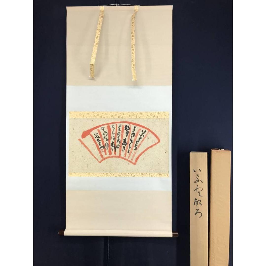 真作/清水比庵/歌/横物/掛軸☆宝船☆AK-879