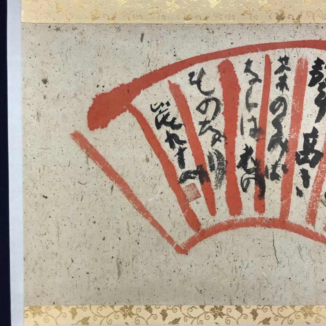 真作/清水比庵/歌/横物/掛軸☆宝船☆AK-879