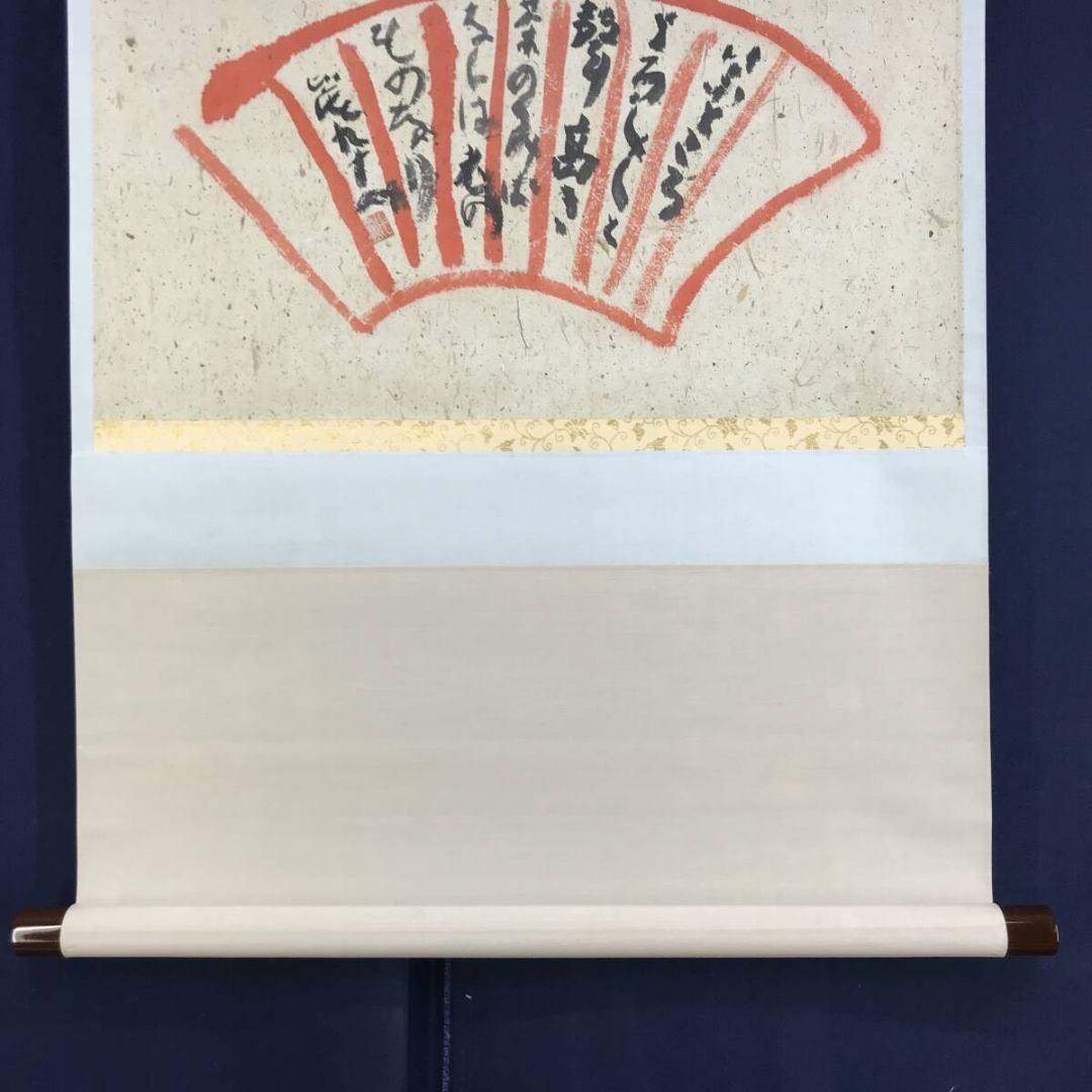 真作/清水比庵/歌/横物/掛軸☆宝船☆AK-879