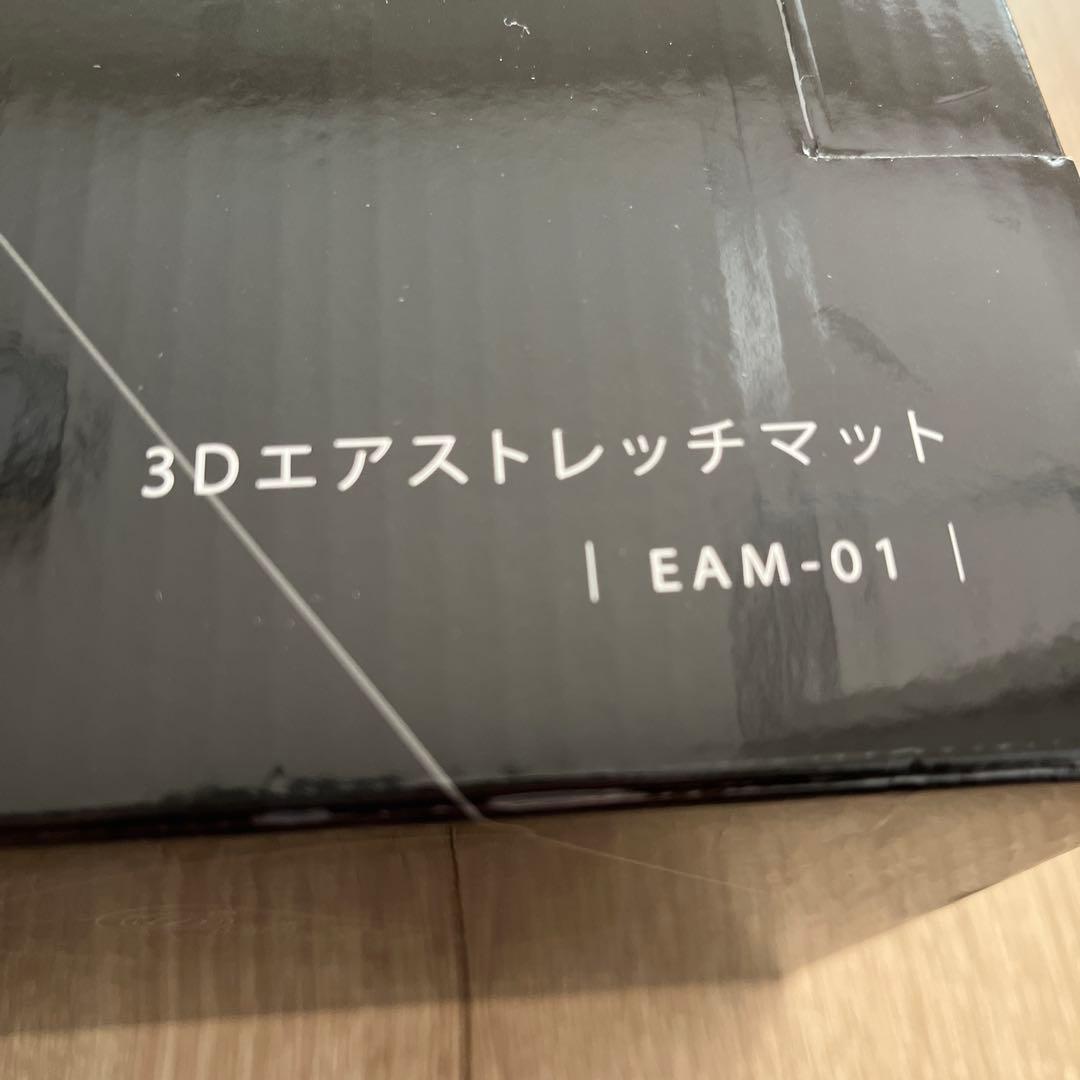 新品未使用！未開封品！ドクターエア 3Dエアストレッチマット　EAM-01