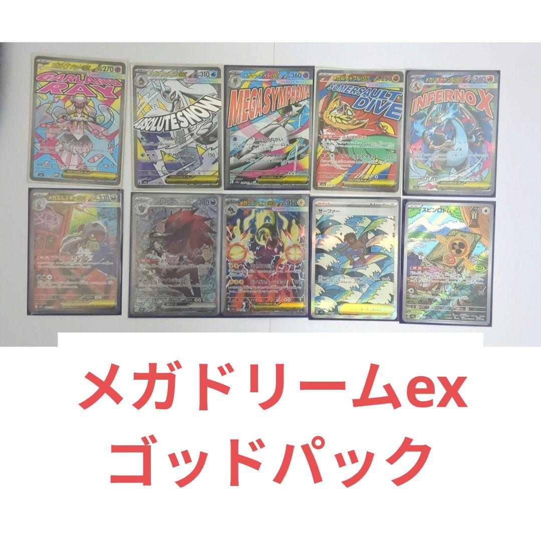 キ*ン様 ポケモンカード　メガドリームex　ゴッドパック　まとめ売り