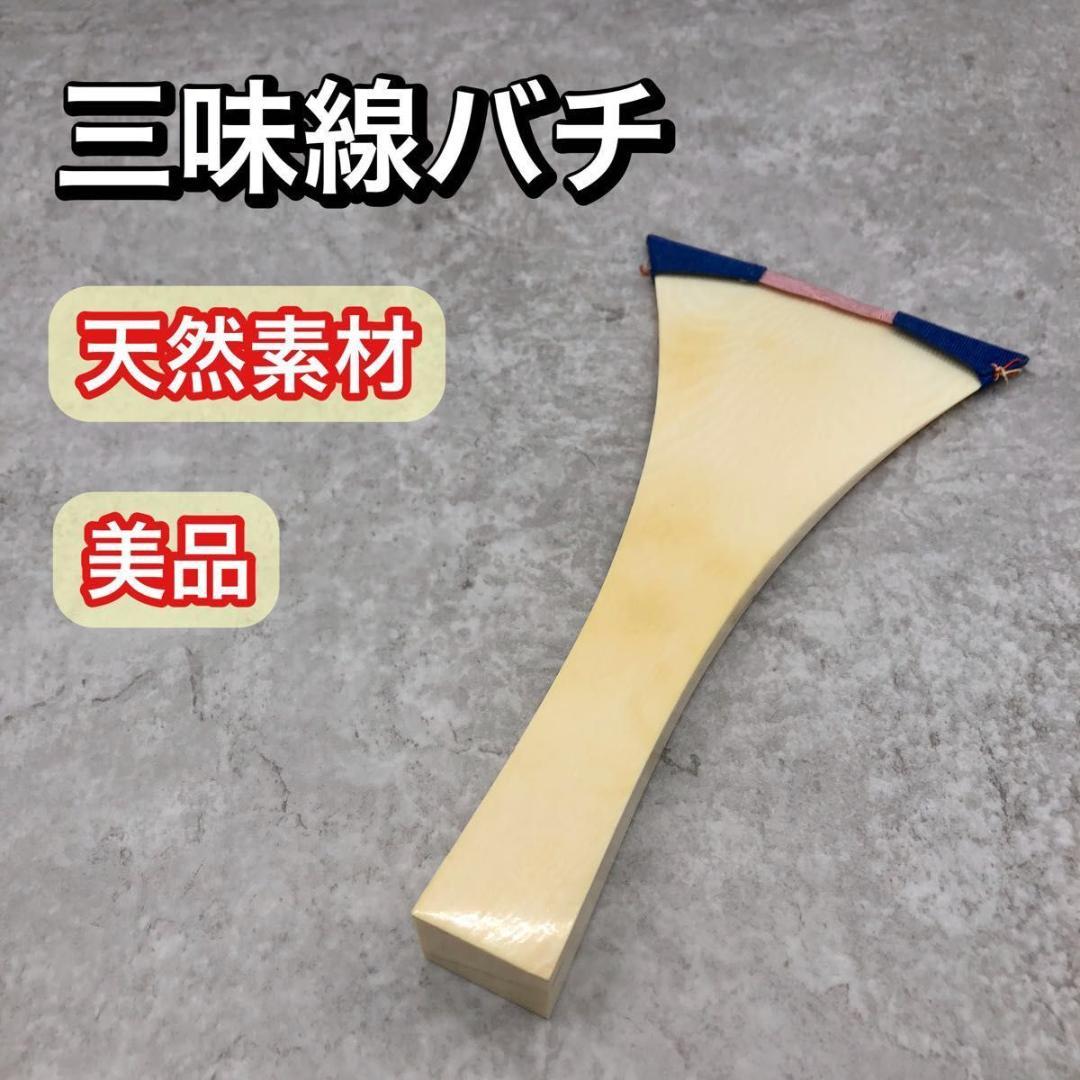 美品 高級 天然素材 三味線 バチ 撥 和楽器 長唄