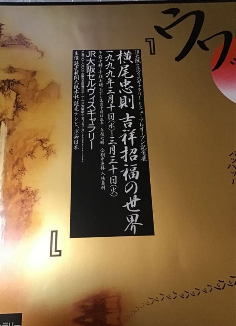 値下★横尾忠則 吉祥招福の世界 シルクスクリーンポスター大阪セルヴィスギャラリー