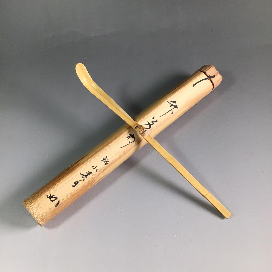 Ｒ６３７　茶杓　『表千家　堀内宗完』『銘　小春日』『竹茶杓』　共箱　茶道具