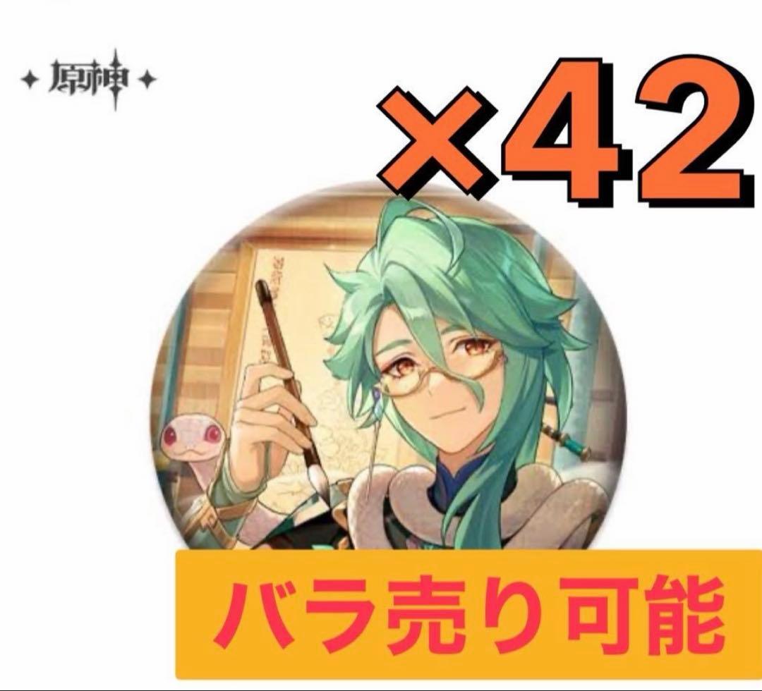 匿名発送 原神 白朮 缶バッジ 42点 まとめ売り 缶バッジカバー付き