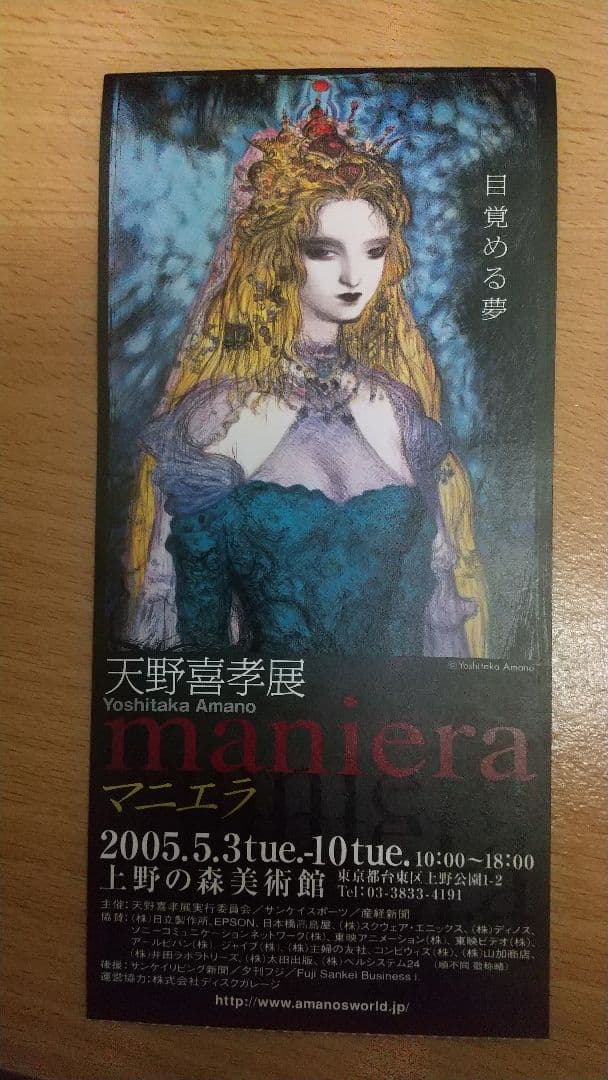 マニエラ 天野喜孝展　ポストカード16枚セット