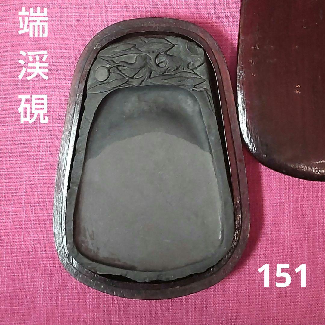 612*151書道 硯 墨 端渓硯 赤間硯 龍渓硯 骨董