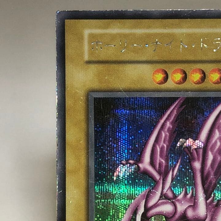 遊戯王 ホーリーナイトドラゴン  初期版  シークレットレア