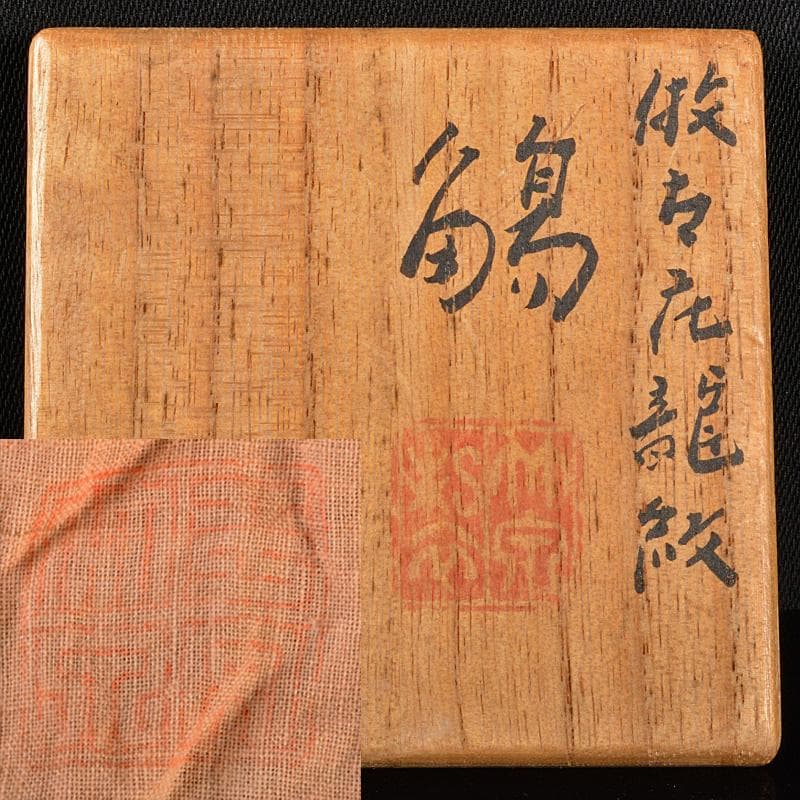 平安　竹泉造　色絵　倣五彩龍紋　盃　共布共箱　M　R5353