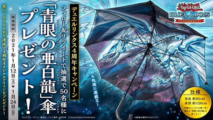 【完全未開封】青眼の亜白龍 傘 限定品 4th Anniversary