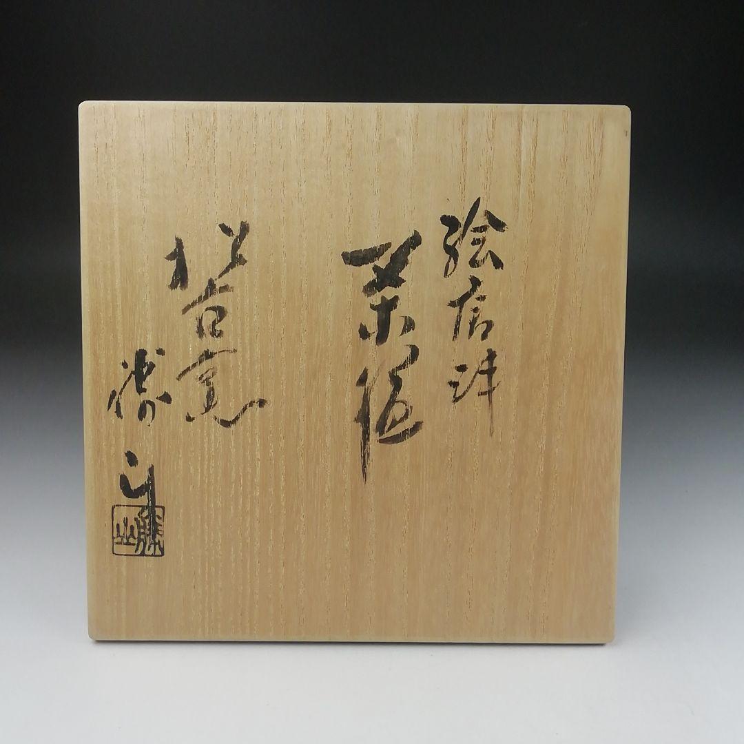 Ｔ５１７　茶碗　『絵唐津』『松古窯　佐久間勝山』　共箱　抹茶碗　茶道具