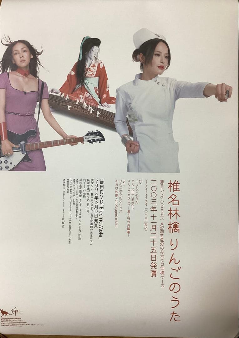 椎名林檎　ポスターB2サイズ　7枚セット