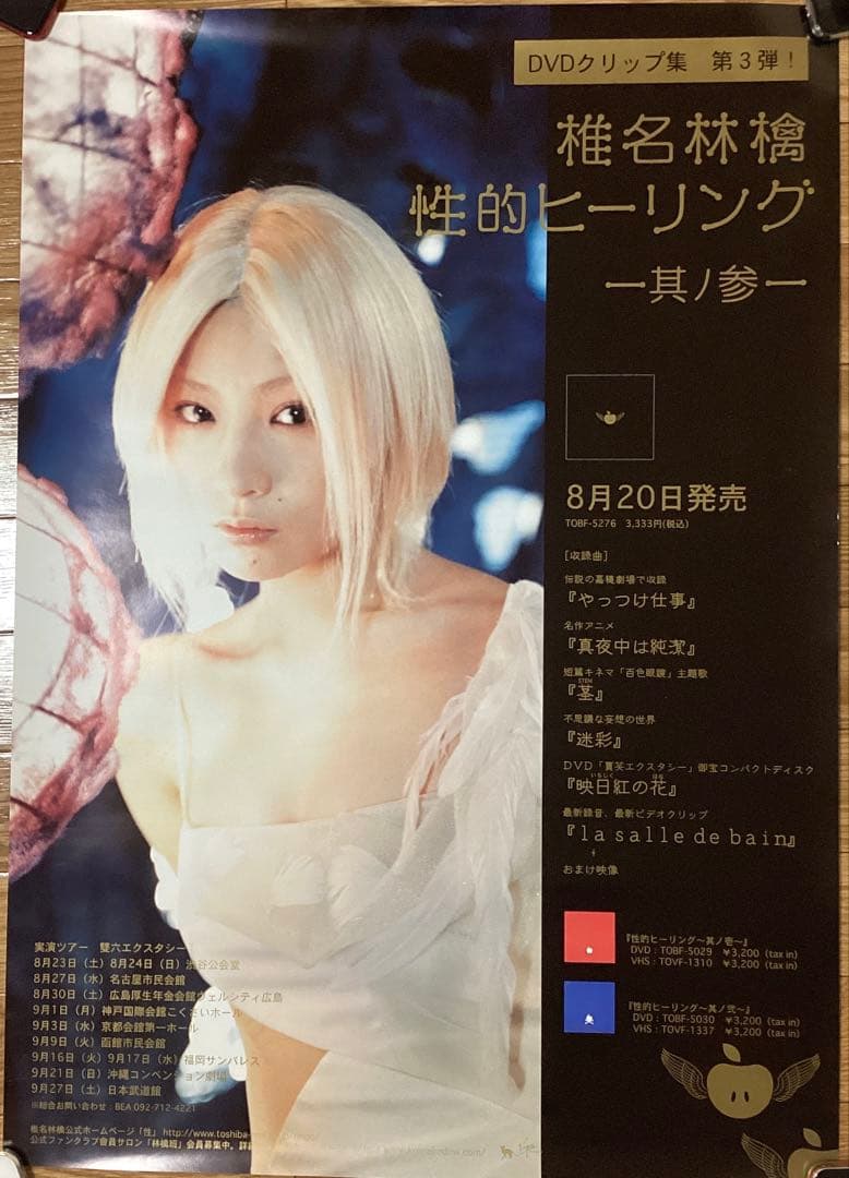 椎名林檎　ポスターB2サイズ　7枚セット