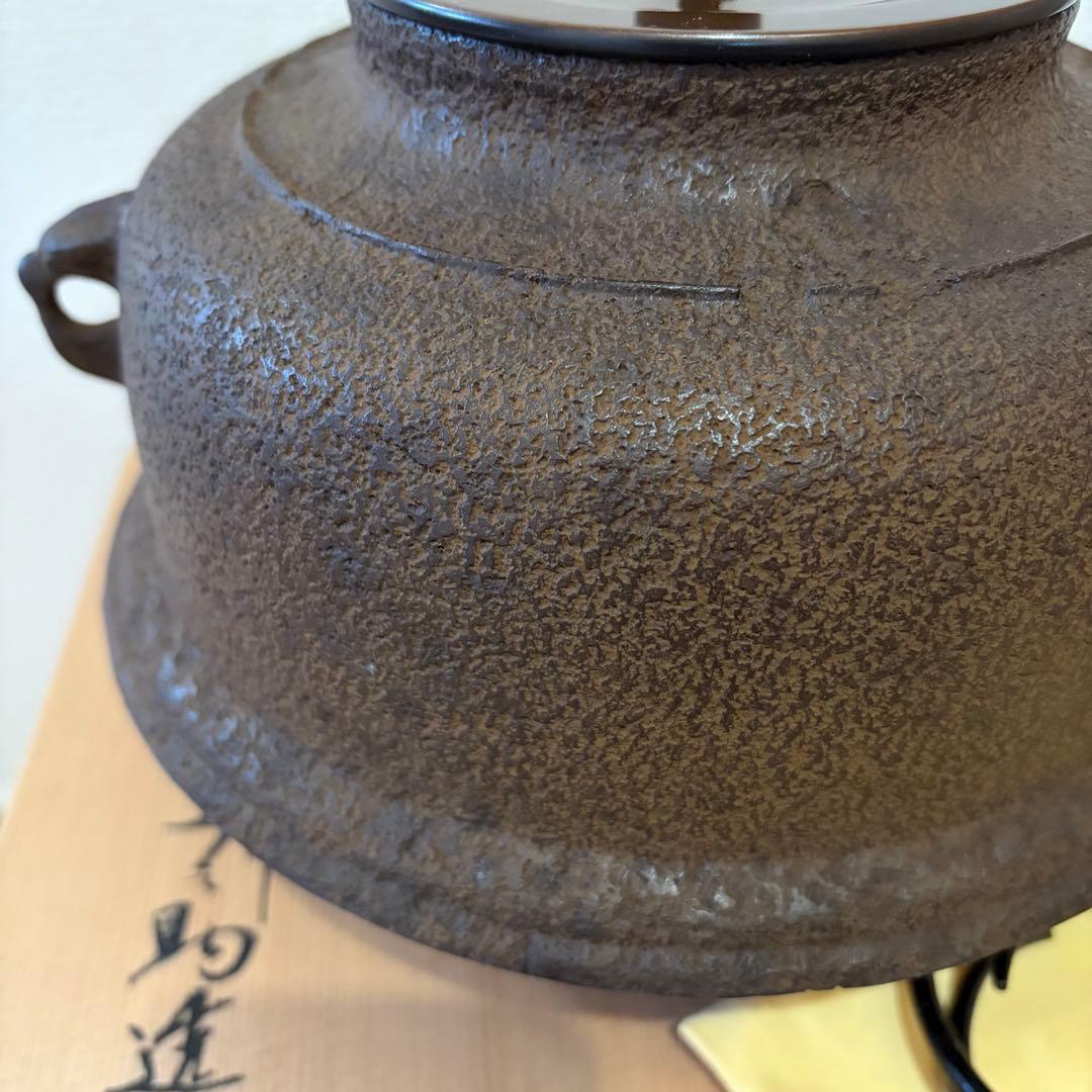 未使用★茶道具　釜師　十二代　和田美之助造　真形羽釜　釜鐶添　共箱　黄布　栞