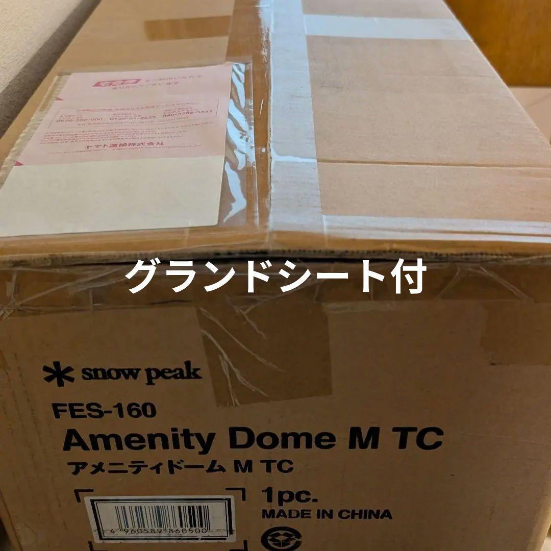  peak アメニティドームM TC 雪峰祭 FES-160 2点セット