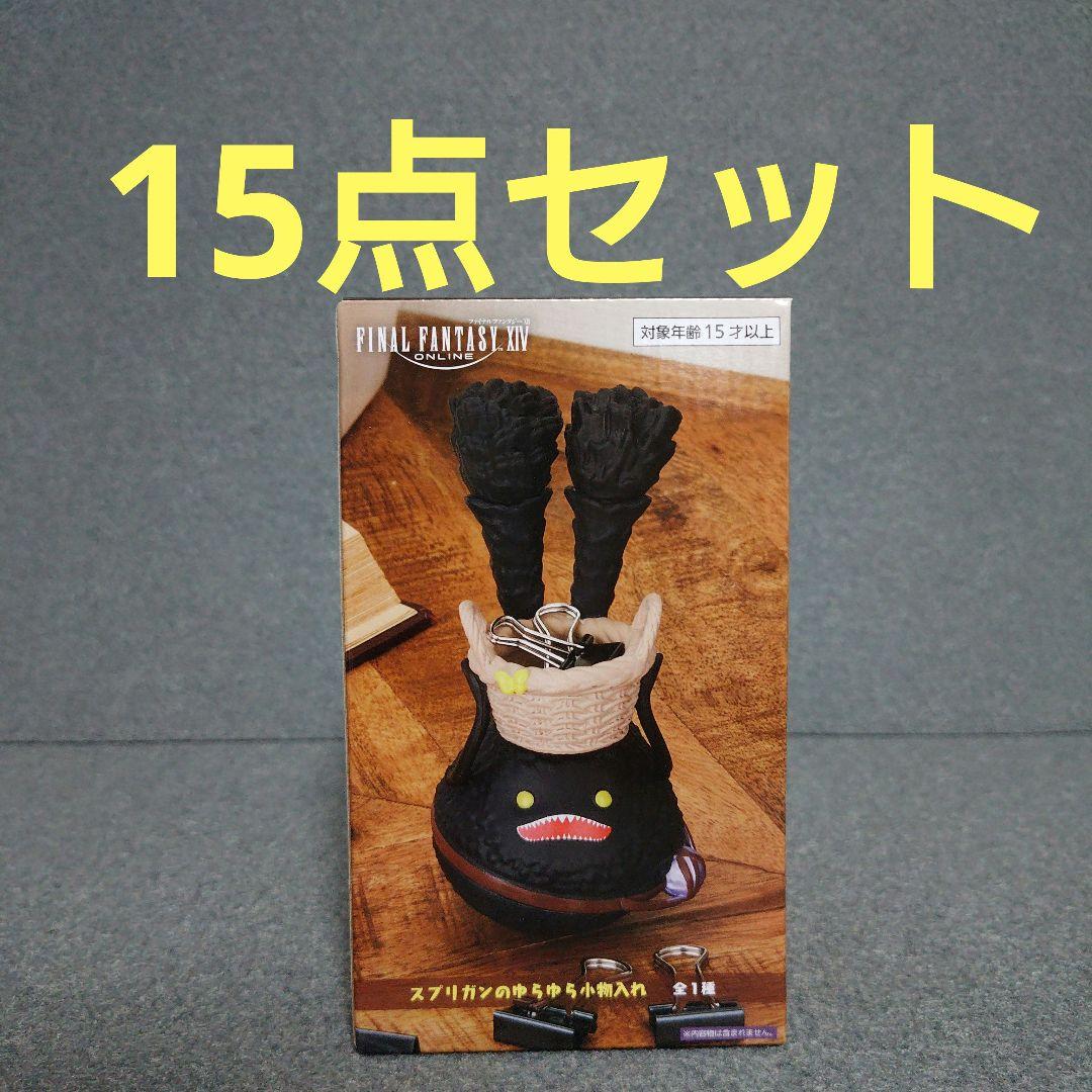 【15個】ファイナルファンタジーXIV　スプリガンのゆらゆら小物入れ