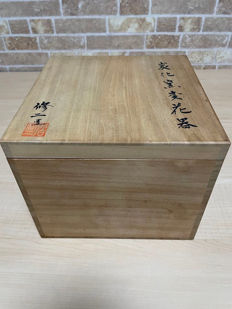 羽石修二　炭化花器