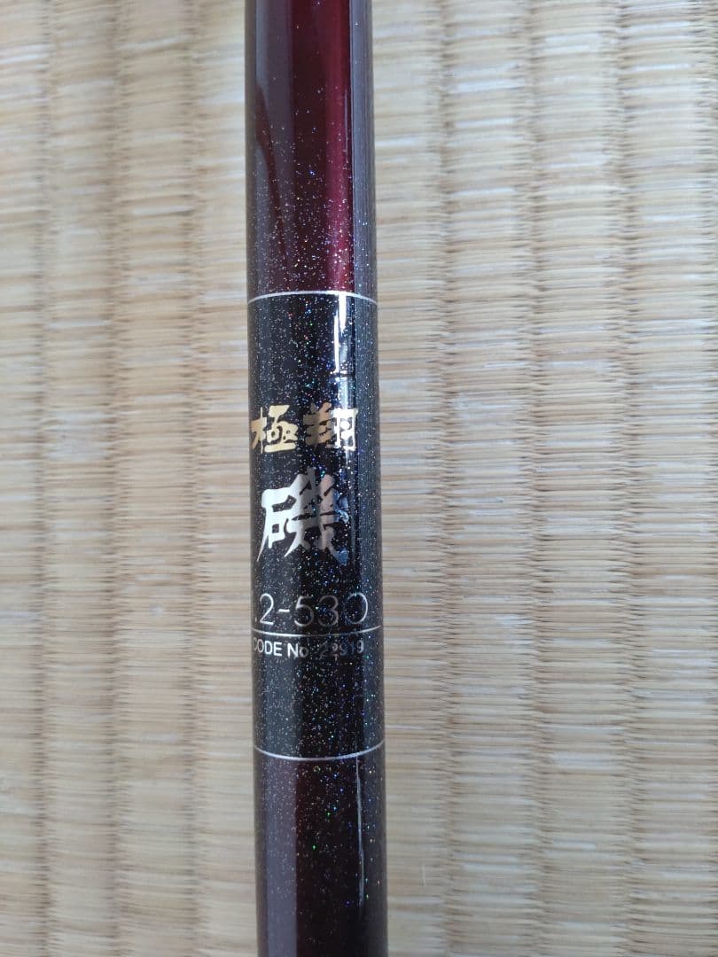 シマノ 極翔磯 1.2 530