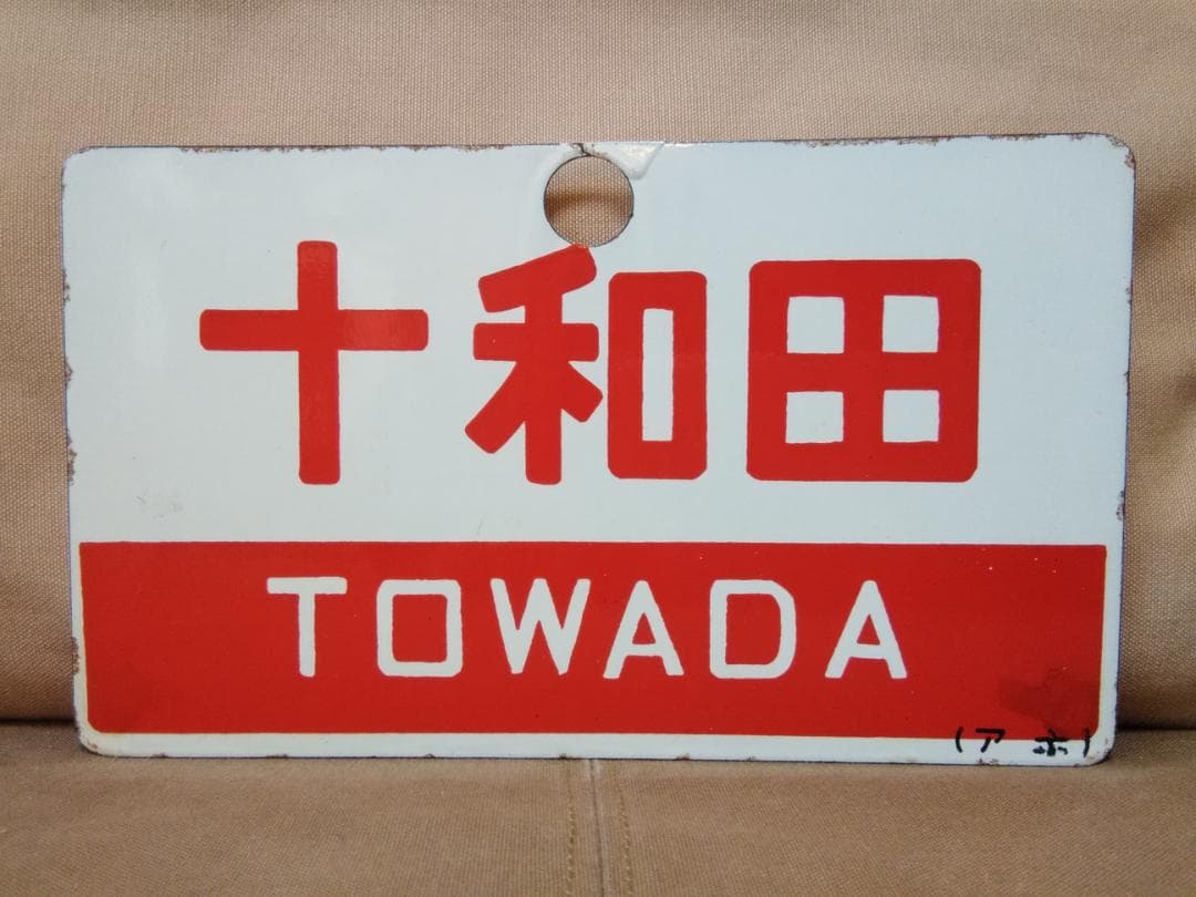 愛称板 サボ 金属製 十和田 × 八甲田 上野駅 EF81 EF58 方向幕
