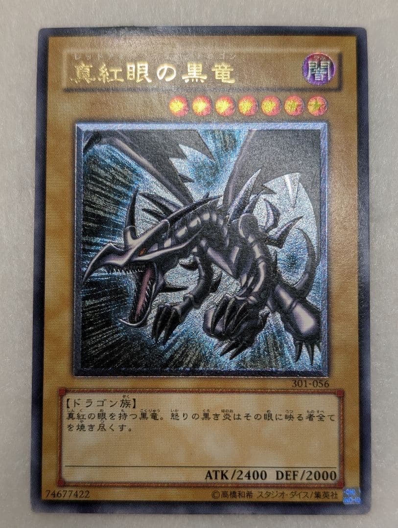 【良品】真紅眼の黒竜＊レリーフ