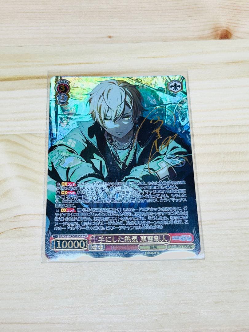 プロセカ　ヴィアス　Vol.2　東雲彰人　手にした熱気　サイン