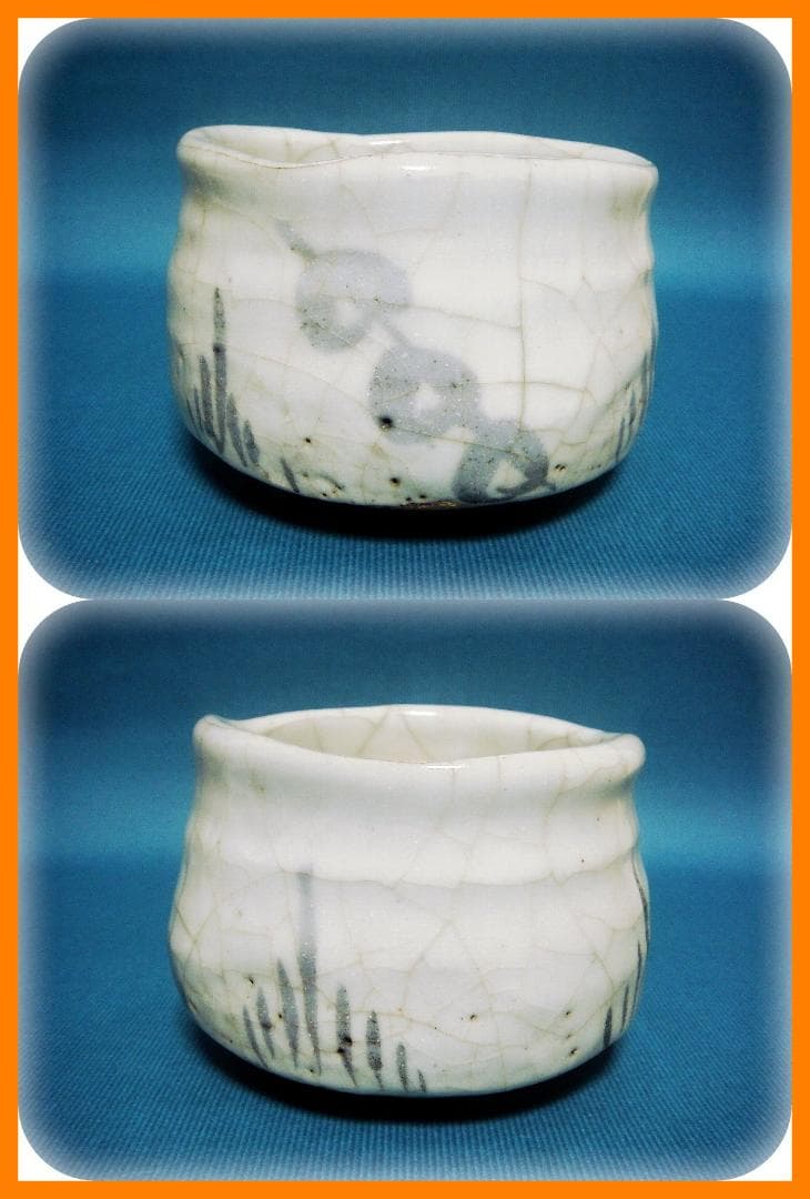 495『志野茶碗 箱付き』斗　/骨董品 古美術 古玩 アンティーク