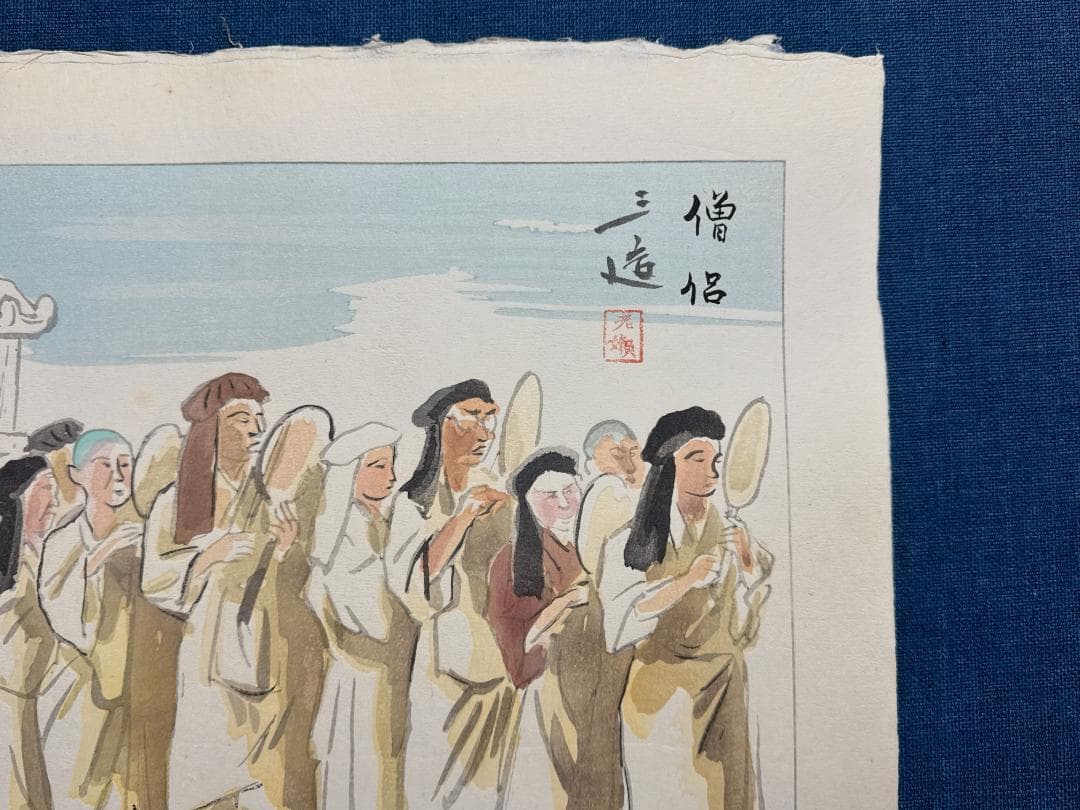 和田三造木版画 続昭和職業絵尽し 「僧侶」