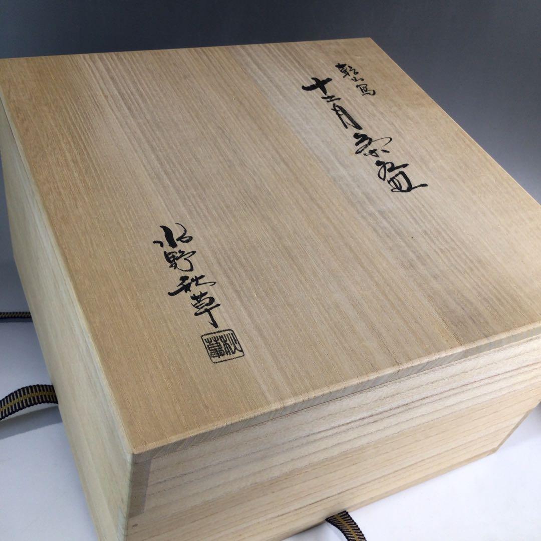 Ｐ２３１　茶碗　十二客　『水野秋草造』『藤原定家　花鳥和歌』『十二月茶碗』　共箱