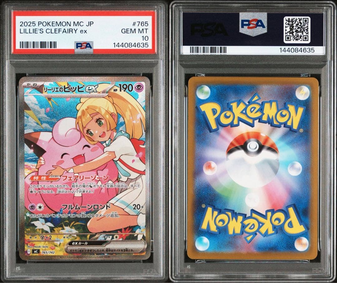 【最安値】リーリエのピッピex sar psa10 #765