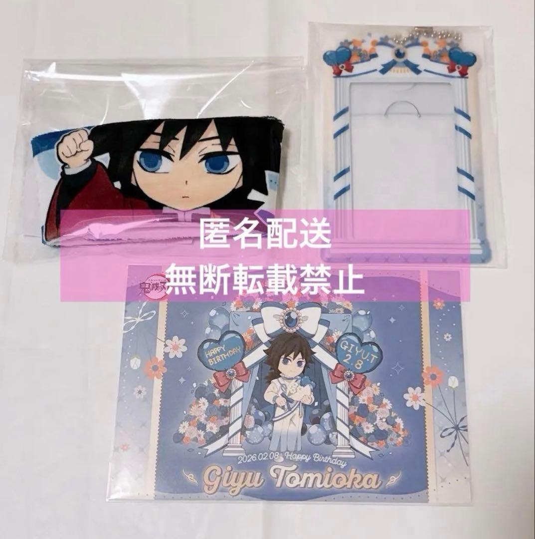 鬼滅の刃 ufotable 冨岡義勇 バースデー ドリンクスリーブ 他