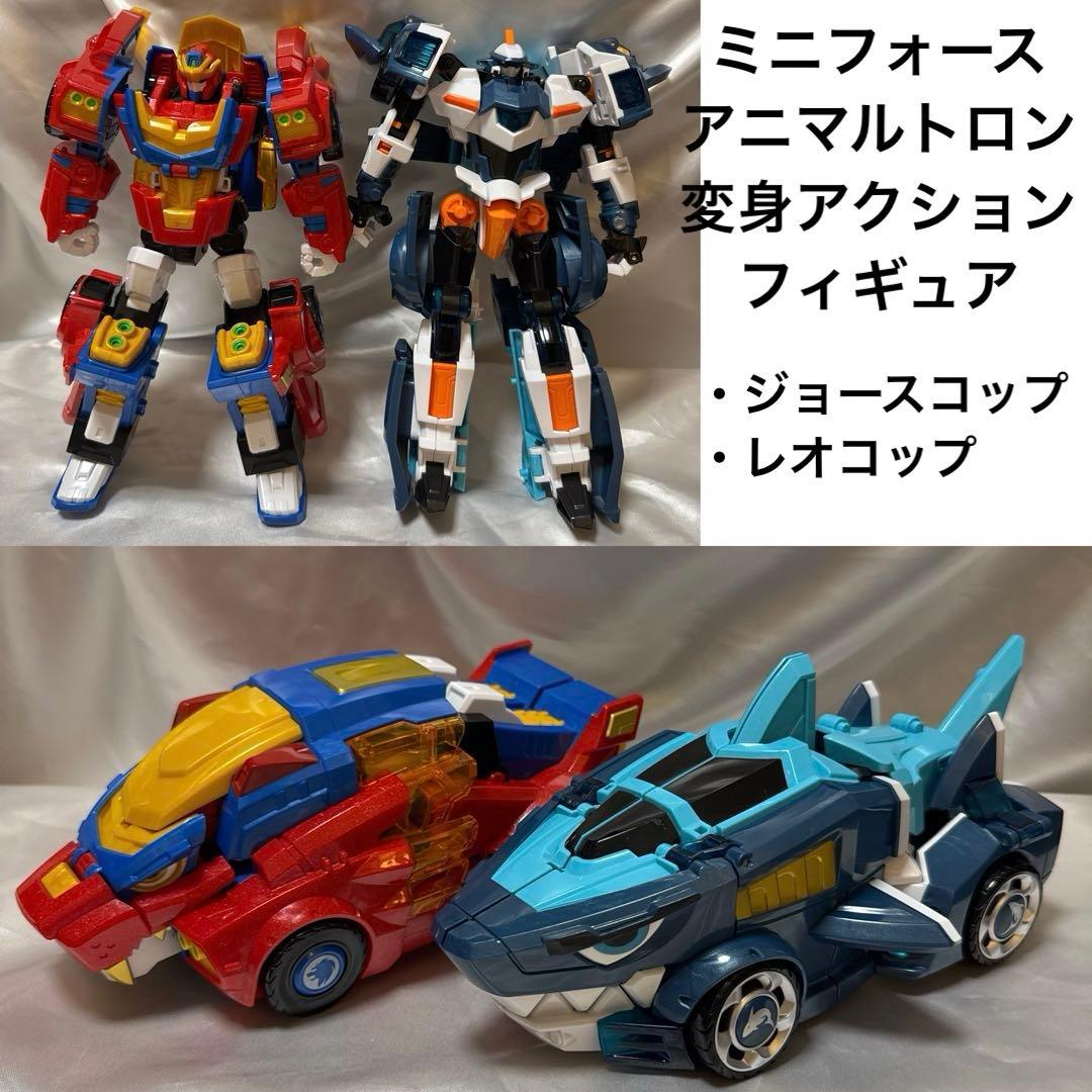 ミニフォース アニマルトロン 変身フィギュア　ジョースコップ レオコップ
