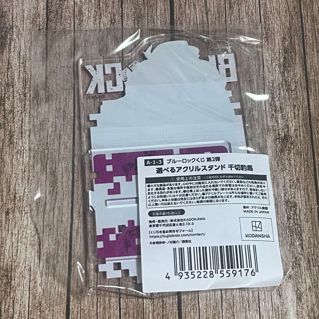 くじ引き堂　ブルロ　千切　アクスタ