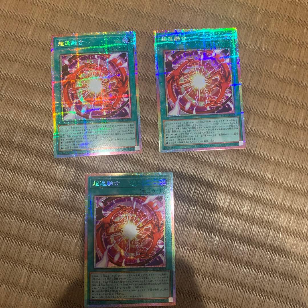 速達　メルカリ便　超逸融合　プリシク　プリズマ　遊戯王