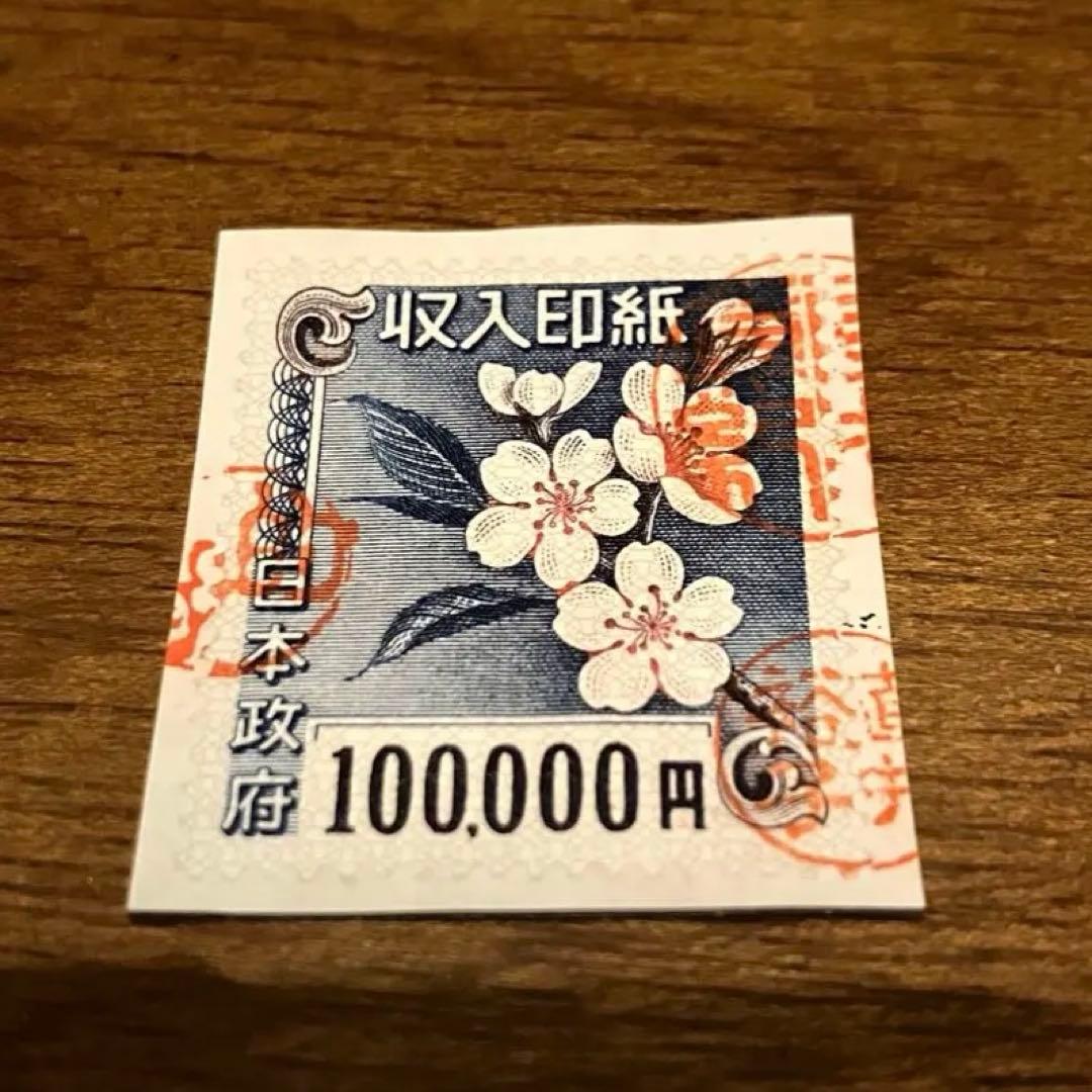 収入印紙　使用済み　額面10万円　コレクション用