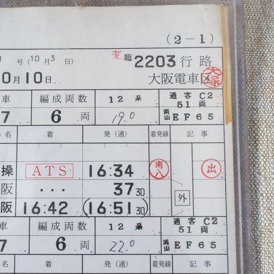 ゆうゆうサロン岡山号スタフ運転士時刻表