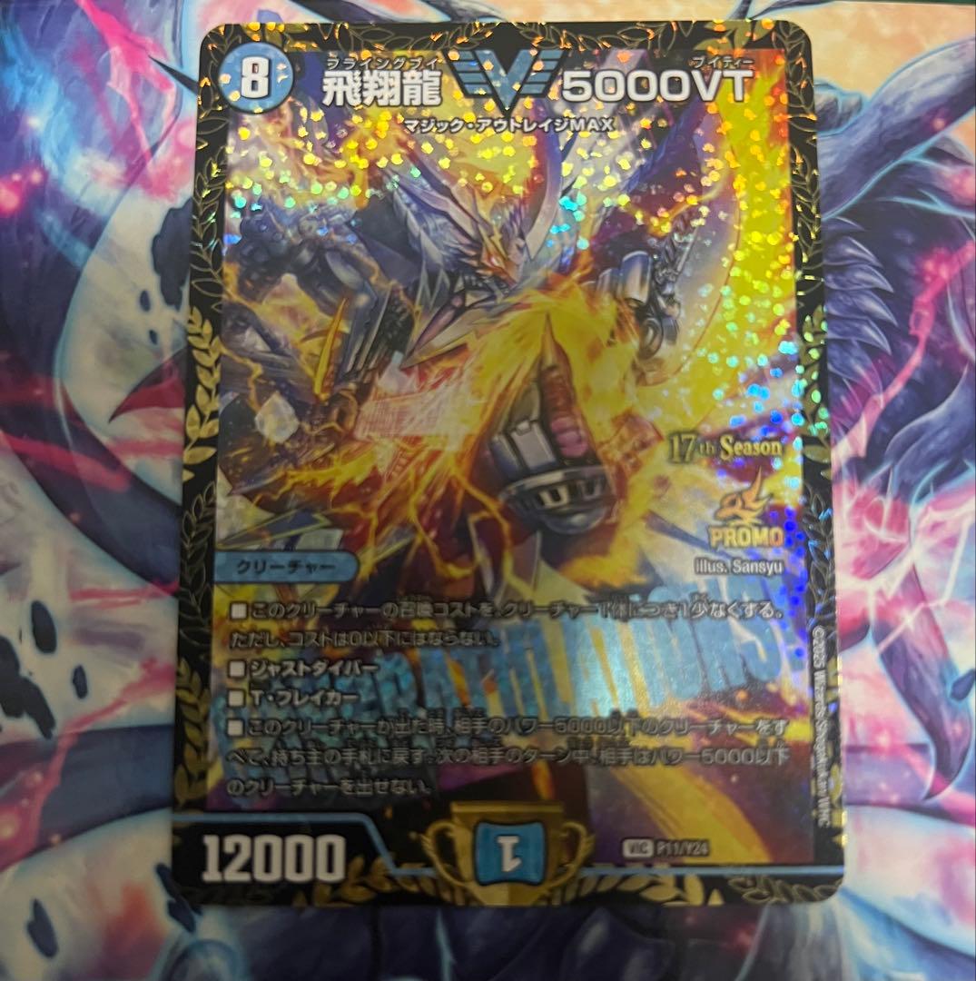デュエルマスターズ　飛翔龍5000VT プロモ