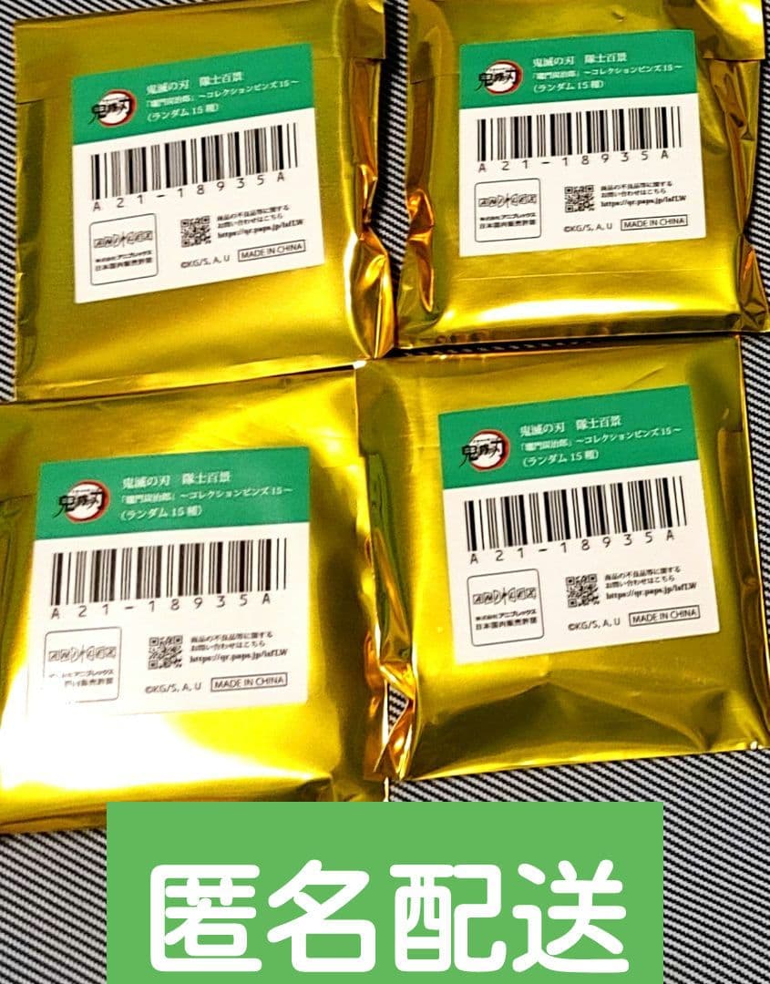 隊士百景「竈門炭治郎」～コレクションピンズ15～　未開封　4点