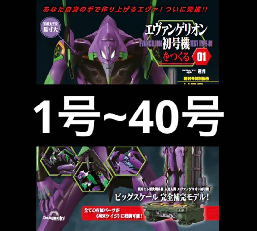 ディアゴスティーニ エヴァンゲリオン 初号機をつくる 1号~40号