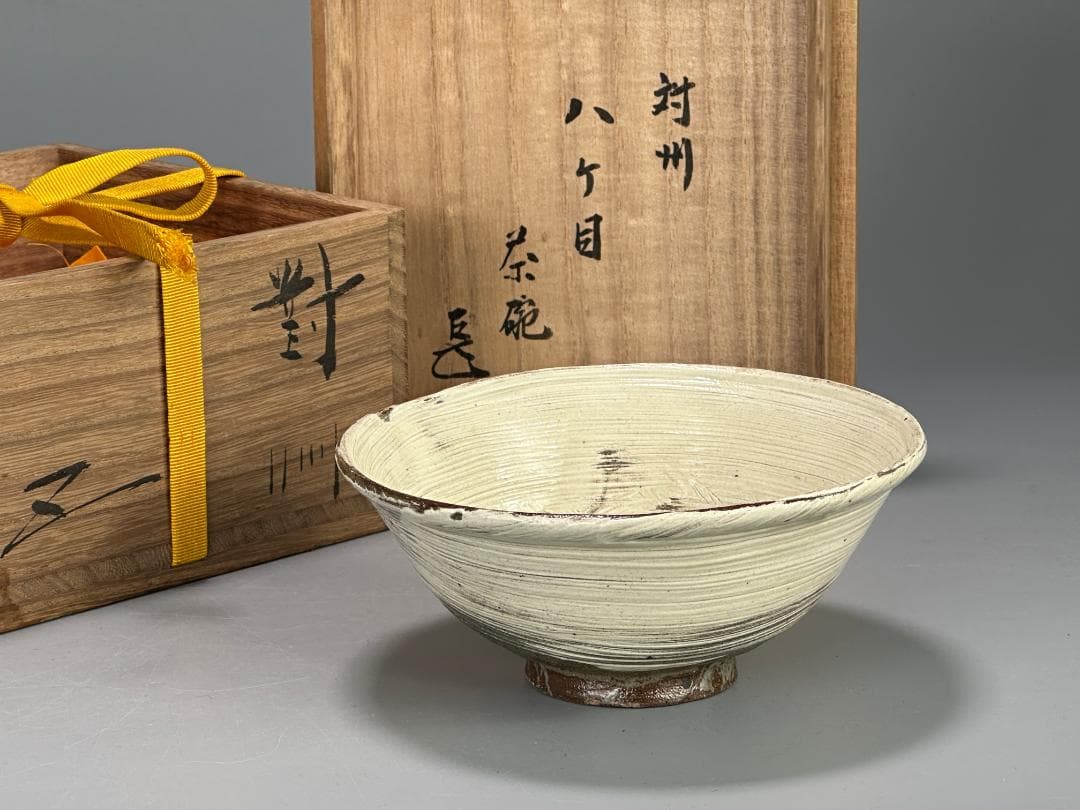 日本美術　江戸時代　対州　対馬　刷毛目　茶碗　書留共箱付　美品