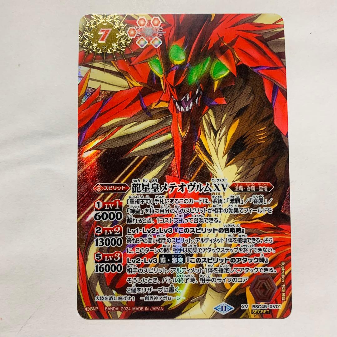 メテオヴルムXV シークレット　バトスピ
