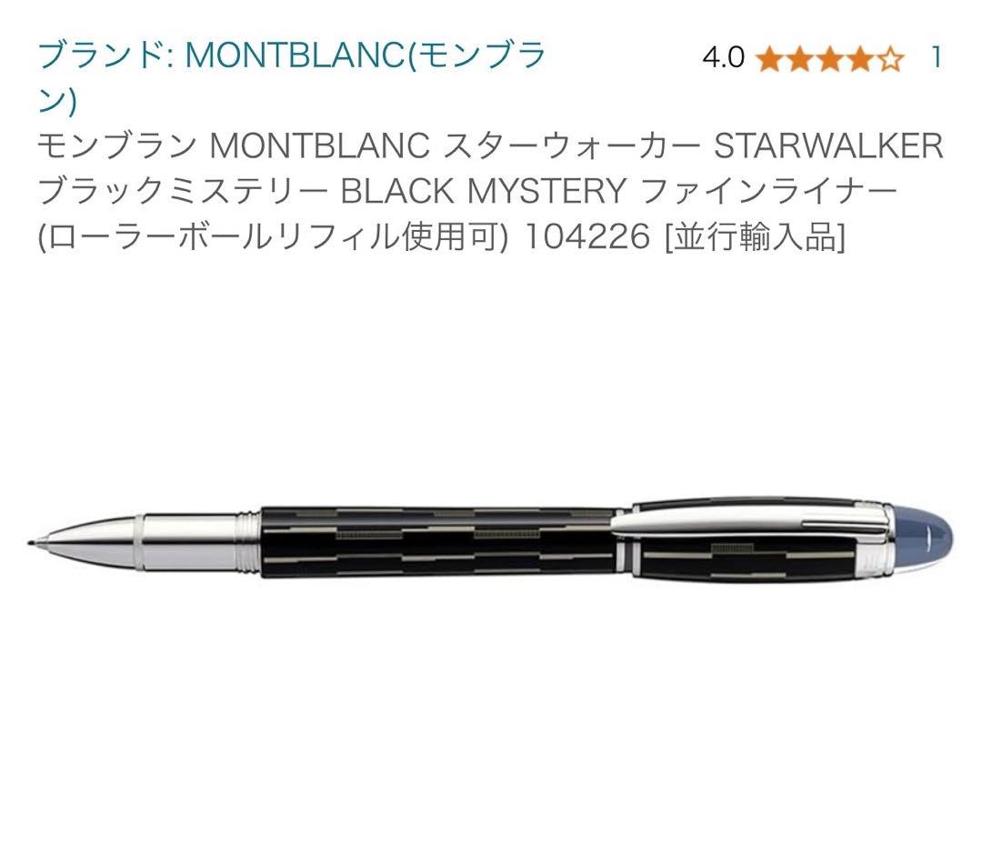 モンブラン ファインライナー ブラックミステリー スターウォーカー