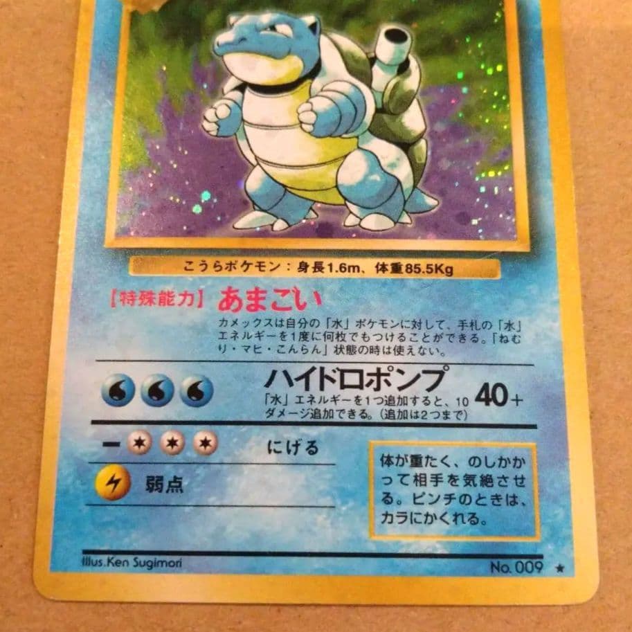 カメックス　旧裏 ★ 第1弾拡張パック　ポケモンカード