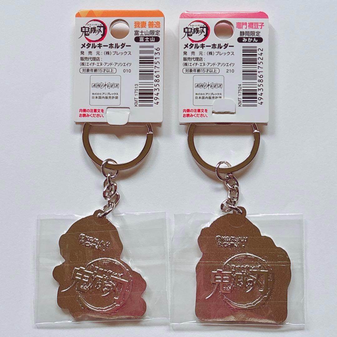 鬼滅　鬼滅　全集中展　ご当地　アクリルチャーム　宮城　愛知　煉獄杏寿郎　冨岡義勇
