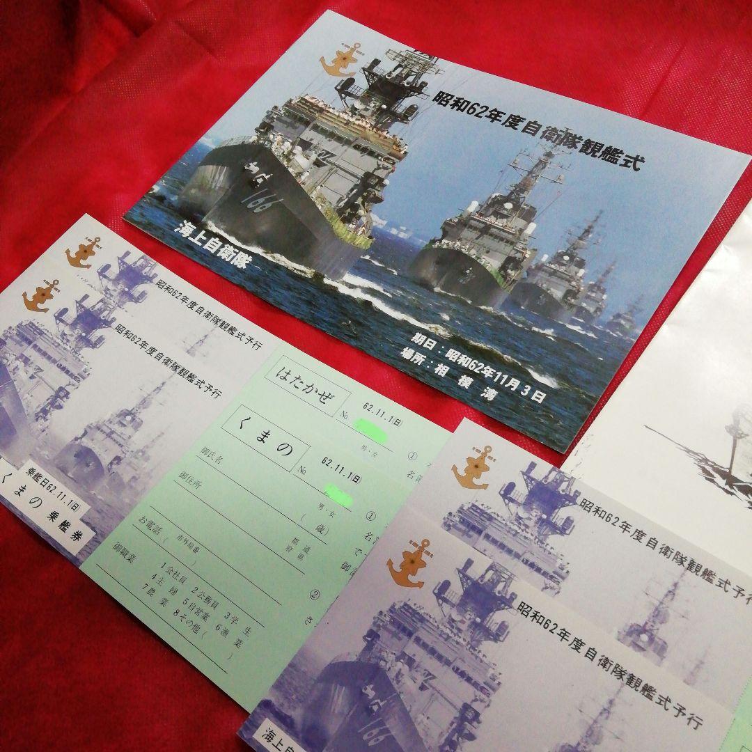 昭和62年度 観艦式パンフ & 乗艦券 & 護衛艦『たかつき』パンフレット