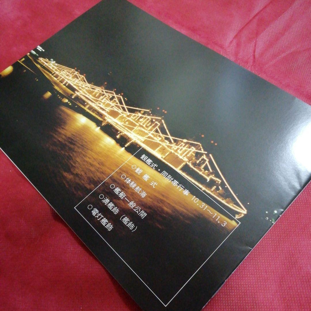 昭和62年度 観艦式パンフ & 乗艦券 & 護衛艦『たかつき』パンフレット