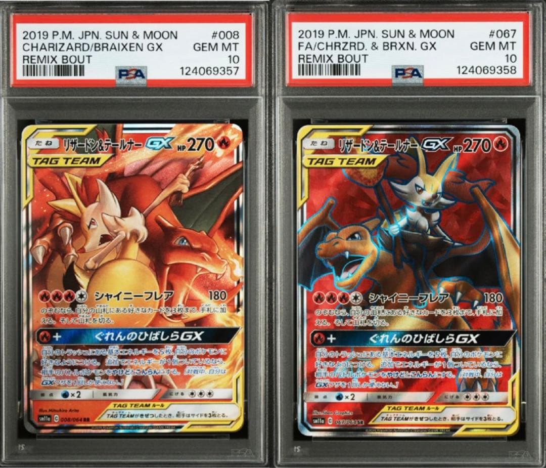 リザードン＆テールナーGX RR SR PSA10 連番