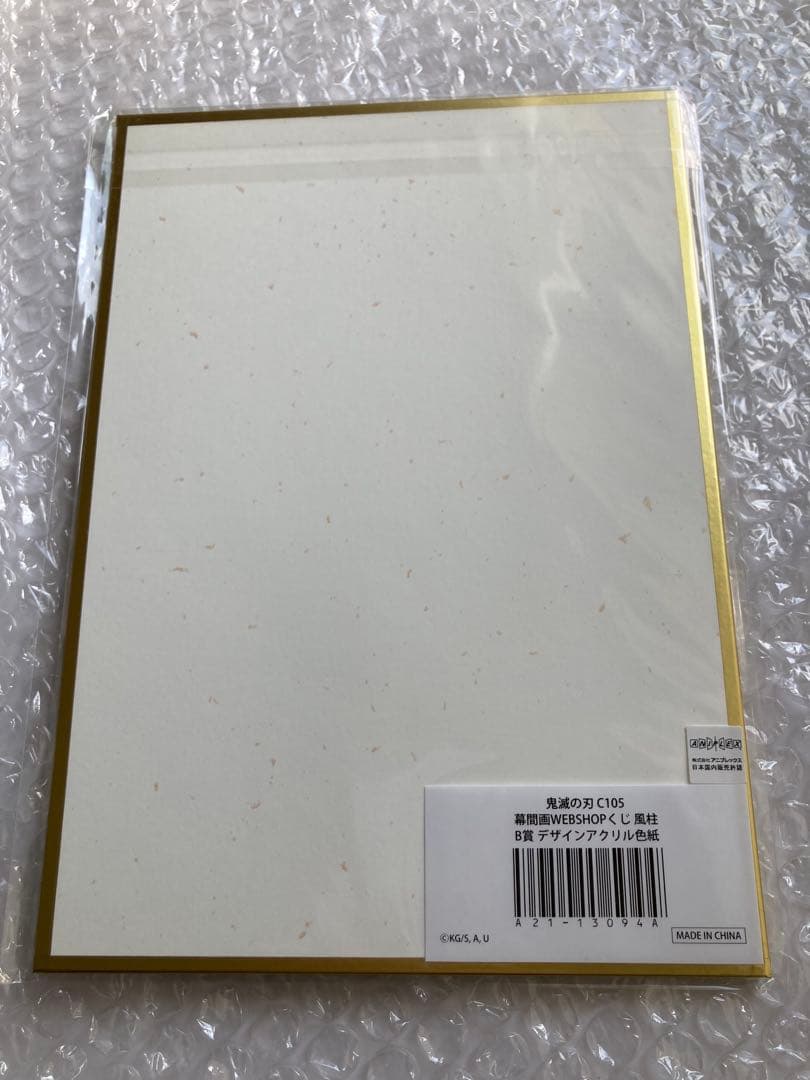 鬼滅の刃 Web くじ 風柱 不死川実弥 アクリル 色紙 B賞 c105