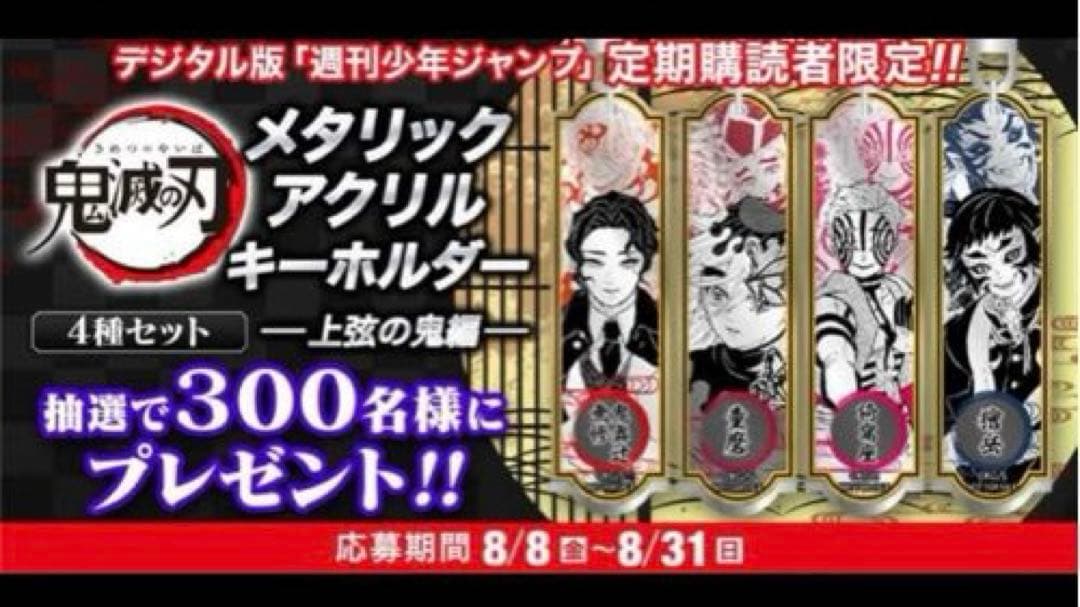 非売品WJ購読者限定抽選300名鬼滅の刃メタリックアクリルキーホルダー4種セット